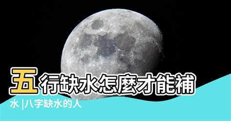 五行缺水 怎麼補|【缺水怎麼補】秒懂！五行缺水怎麼補？3大管道立刻補水氣！